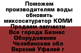 Поможем производителям воды обновить миксосатуратор КОМИ 80! Продаем запчасти.  - Все города Бизнес » Оборудование   . Челябинская обл.,Верхний Уфалей г.